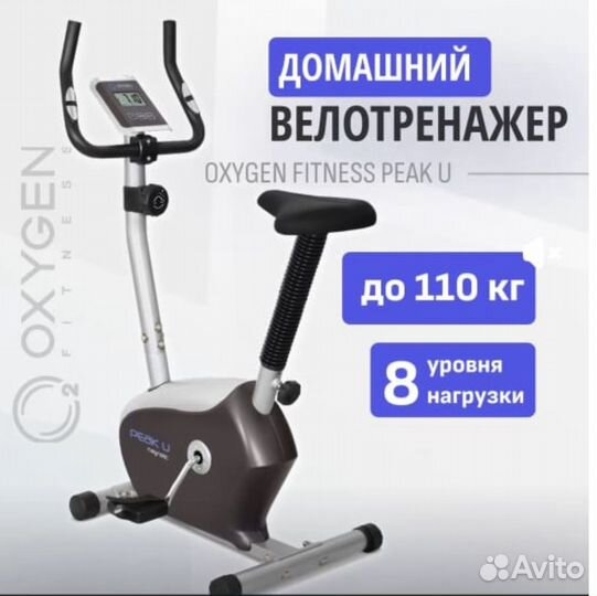 Велотренажер oxygen peak U
