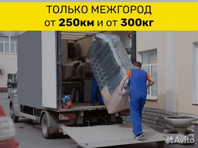 Домашний переезд межгород от 250 км