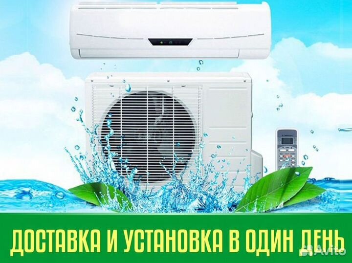 Кондиционер с Доставкой и Установкой