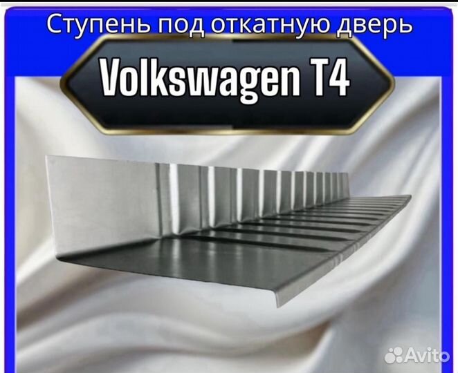 Ступень под откатную дверь Volkswagen T4