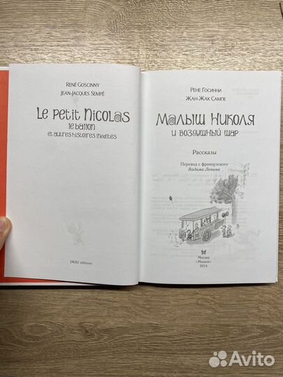 Малыш Николя и воздушный шар. Книга