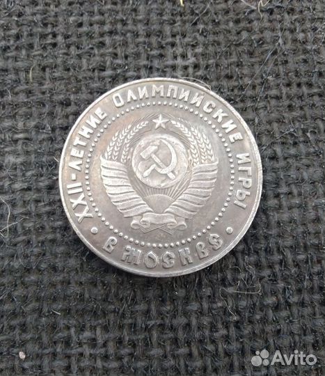 1 рубль 1980 г. Олимпиада-80 Москва. Никель