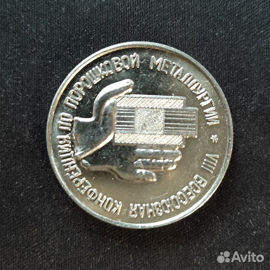 Медаль 1966 Минск СССР viii Всесоюзная конференция