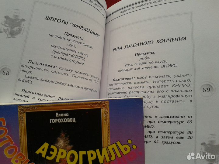 Рецепты блюд для аэрогриля, Е.Гороховец