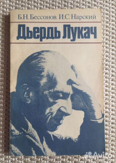 Дьёрдь Лукач. Бессонов, Нарский