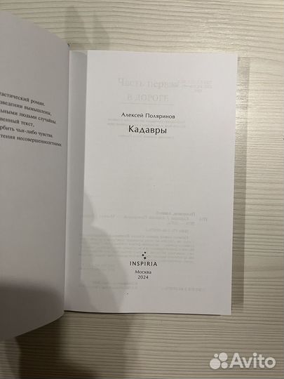 Кадавры - Алексей Поляринов книга