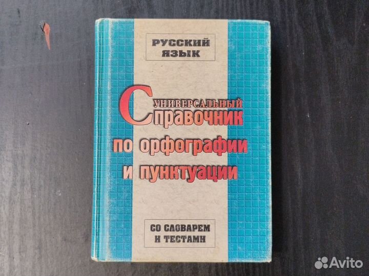 Универсальный справочник (русский язык)