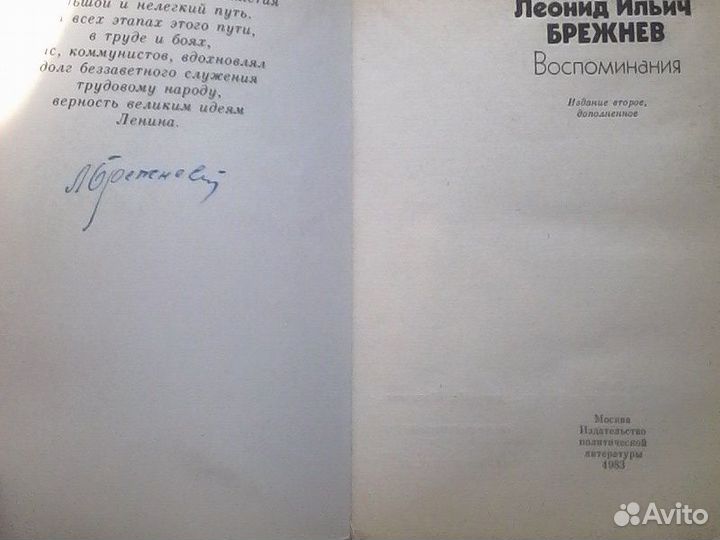 Л.И.Брежнев Воспоминания, Политиздат,1983г