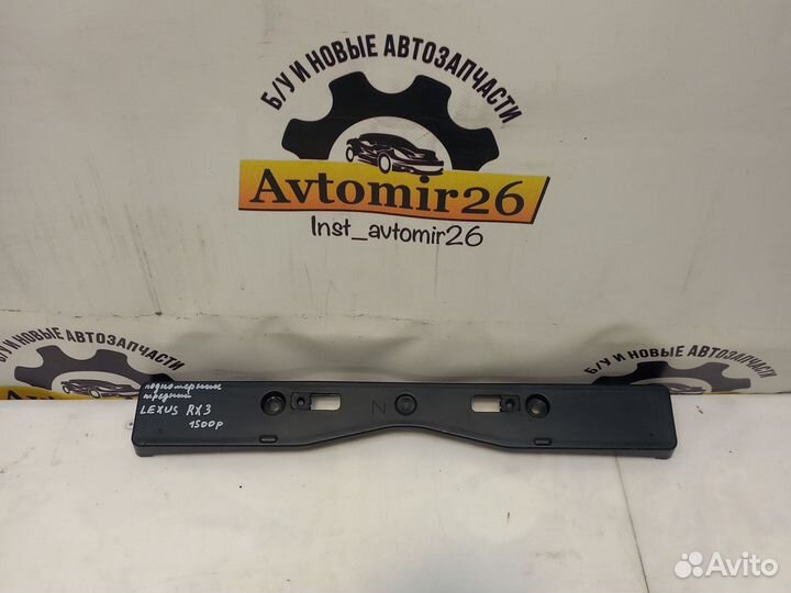 Подномерник передний Lexus RX 3