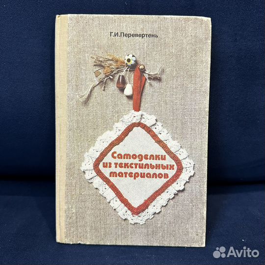 Перевертень Г. Самоделки из текстильных материалов
