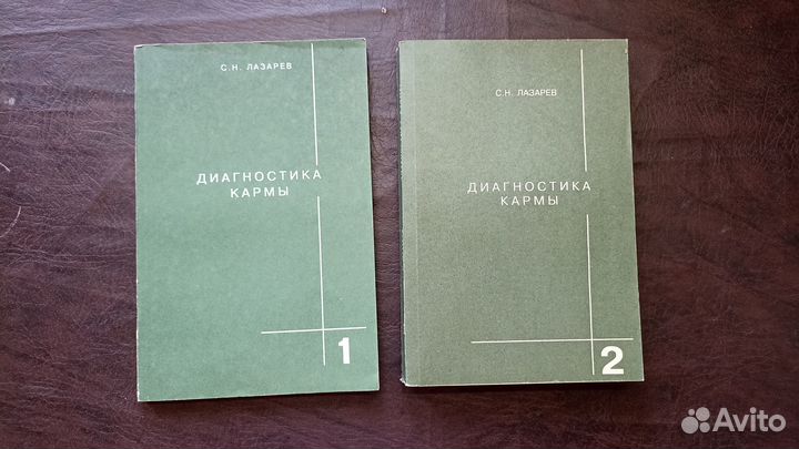 С.Н. Лазарев Диагностика кармы И1