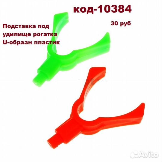 Рогатка U-обр для подставки под удилище