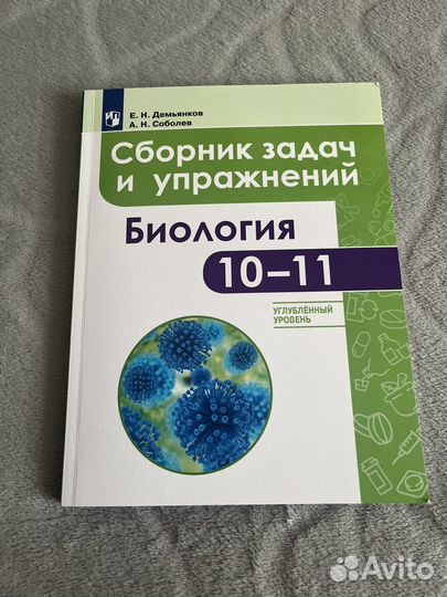 Сборник задач и упражнений по биологии 10-11 класс