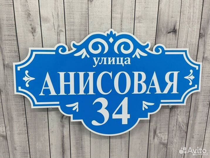 Табличка / Адрес для вашего дома