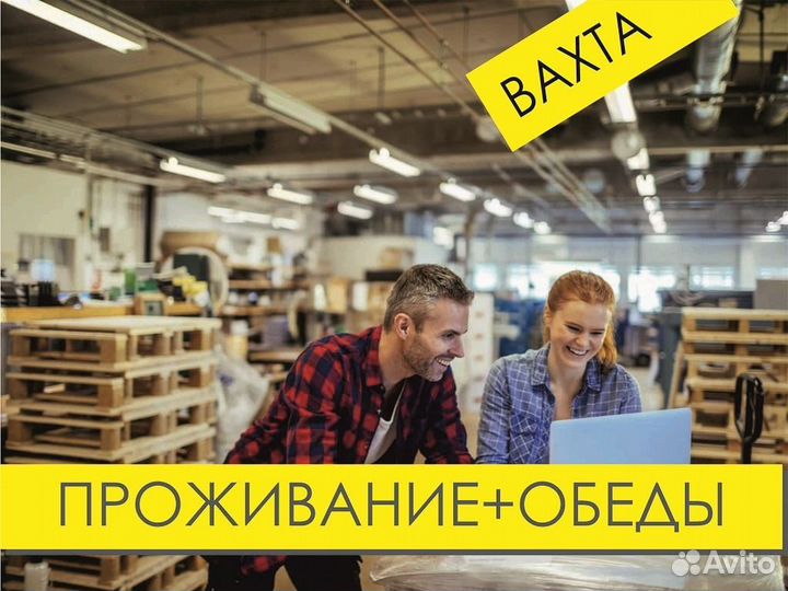 Разнорабочий / Вахта от 15 смен