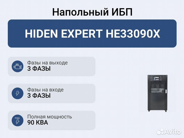 Напольный ибп hiden expert HE33090X