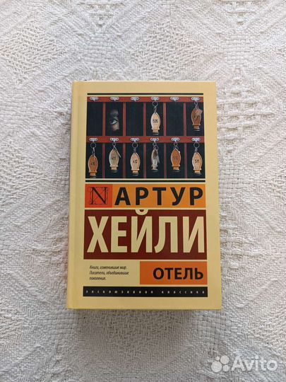 Артур Хейли 