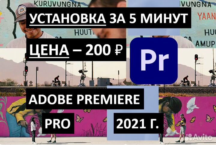 Adobe Premiere Pro 2021 - Вечная