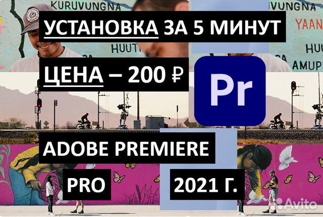Adobe Premiere Pro 2021 - Вечная