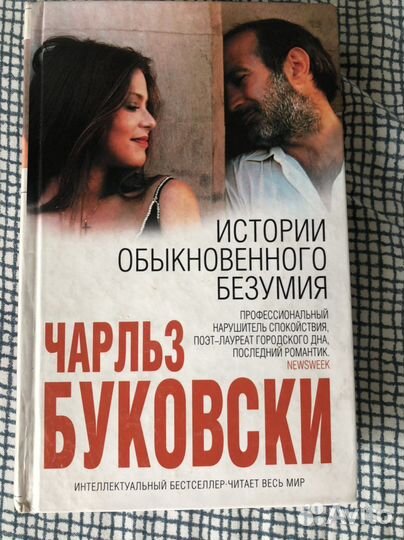 Чарльз Буковски Истории обыкновенного безумия