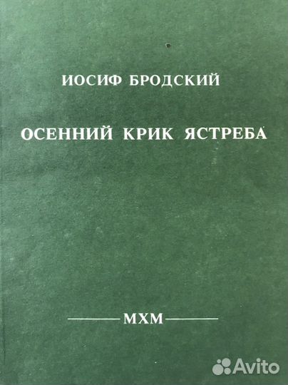 Бродский Осенний крик ястреба