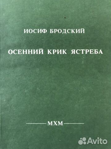 Бродский Осенний крик ястреба
