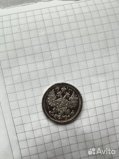 15 копеек 1877