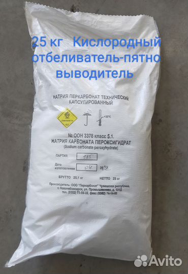 Перкарбонат мешок 25 кг и 5 кг