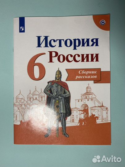 Сборник рассказов по истории России 6 класс