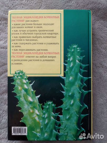 Полная энциклопедия комнатных растений