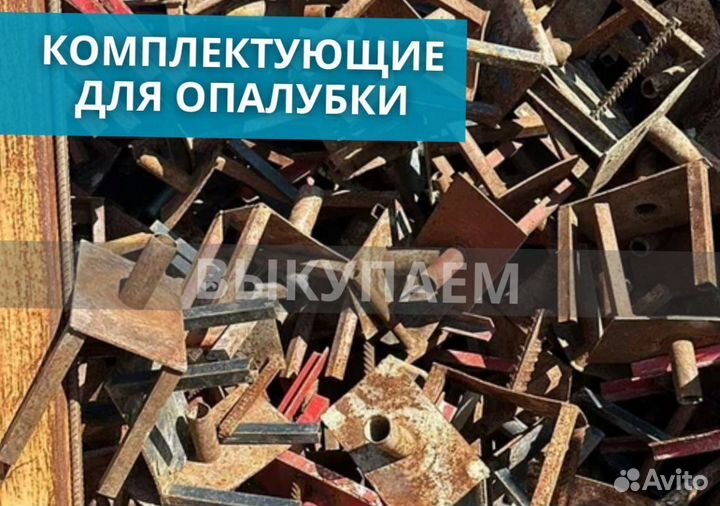 Комплектующие для опалубки выкуп