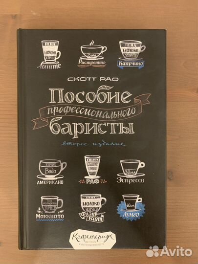 Пособие профессионального баристы, Скотт Рао
