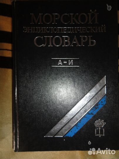 Морской энциклопедический словарь 