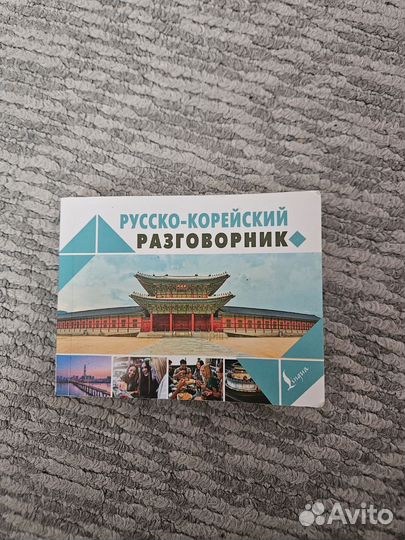 Разговорник