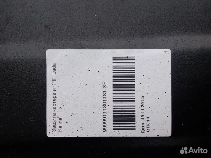 Защита двигателя и коробки калина кросс,гранта