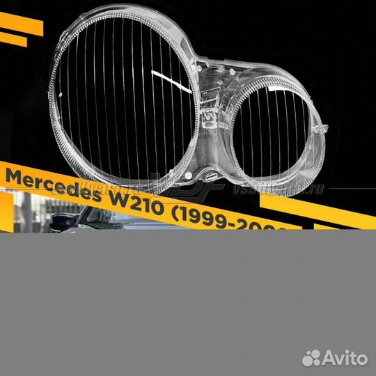 Стекло для фары Mercedes W210 1999-2002 Рестайлинг