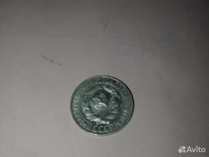 15 копеек 1928 билон