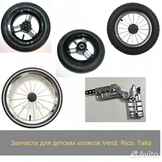 Запчасти для колясок Tutis, Verdi, Rico, Tako