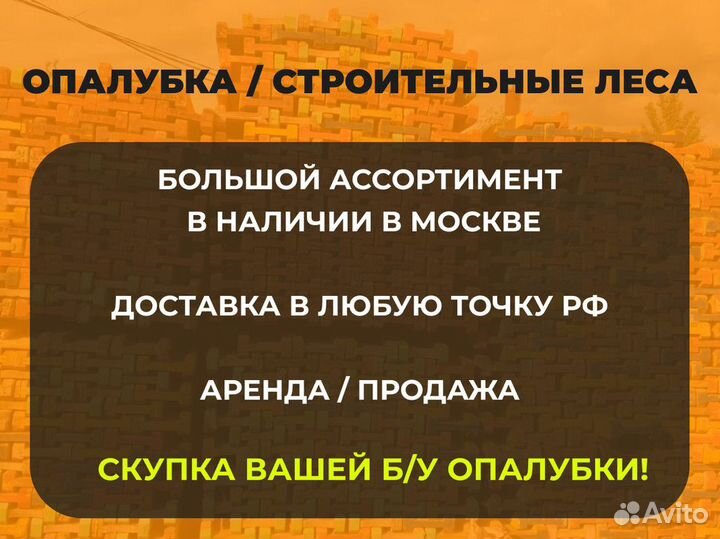 Опалубка перекрытие в аренду / Аренда и продажа бу