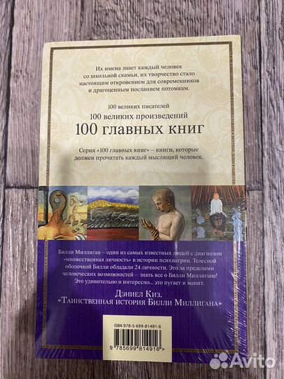 Д. Киз «Таинственная история Билли Миллигана»