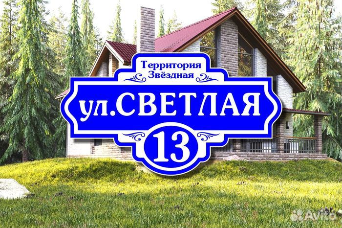 Адресные таблички