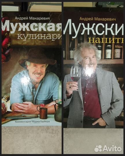 Мужская кулинария, Мужские напитки. А. Макаревич