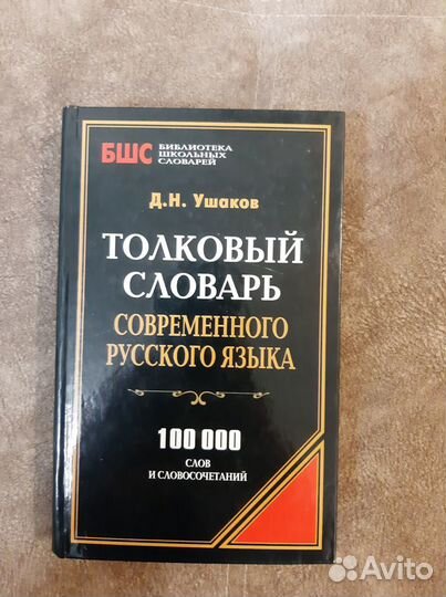 Толковый словарь Ушакова