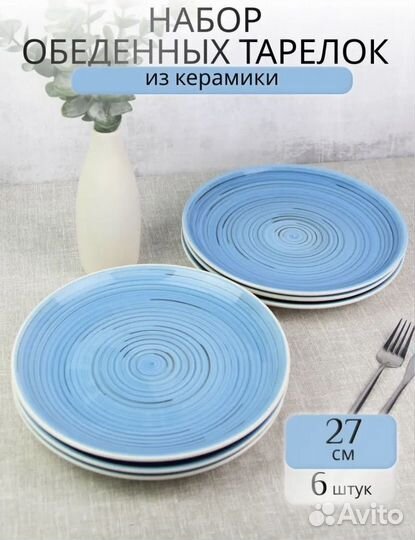 Тарелки набор 27 см