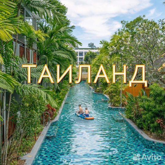 Тур / Путевка в Таиланд / Горящий тур