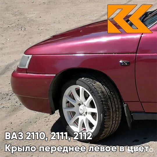 Крыло переднее левое в цвет ваз 2110, 2111, 2112