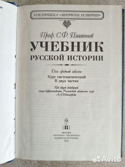 Учебник Русской истории. Платонов С.Ф