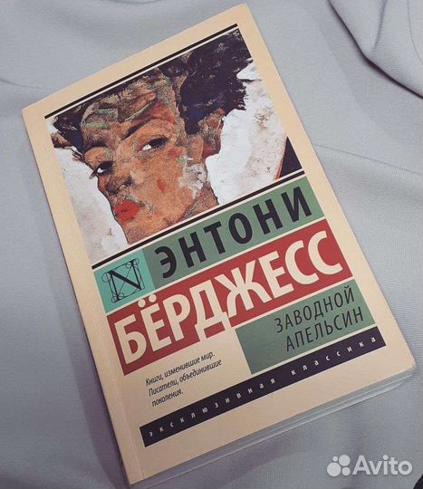 Заводной апельсин