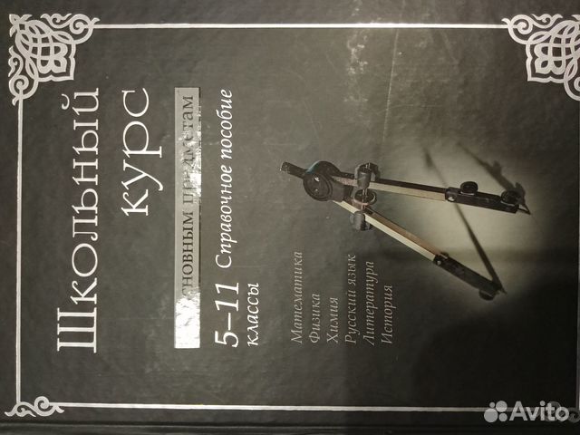 Справочное пособие по основным предметам 5-11 Кл