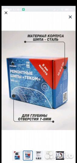 Ремонтные шипы теком 8 мм